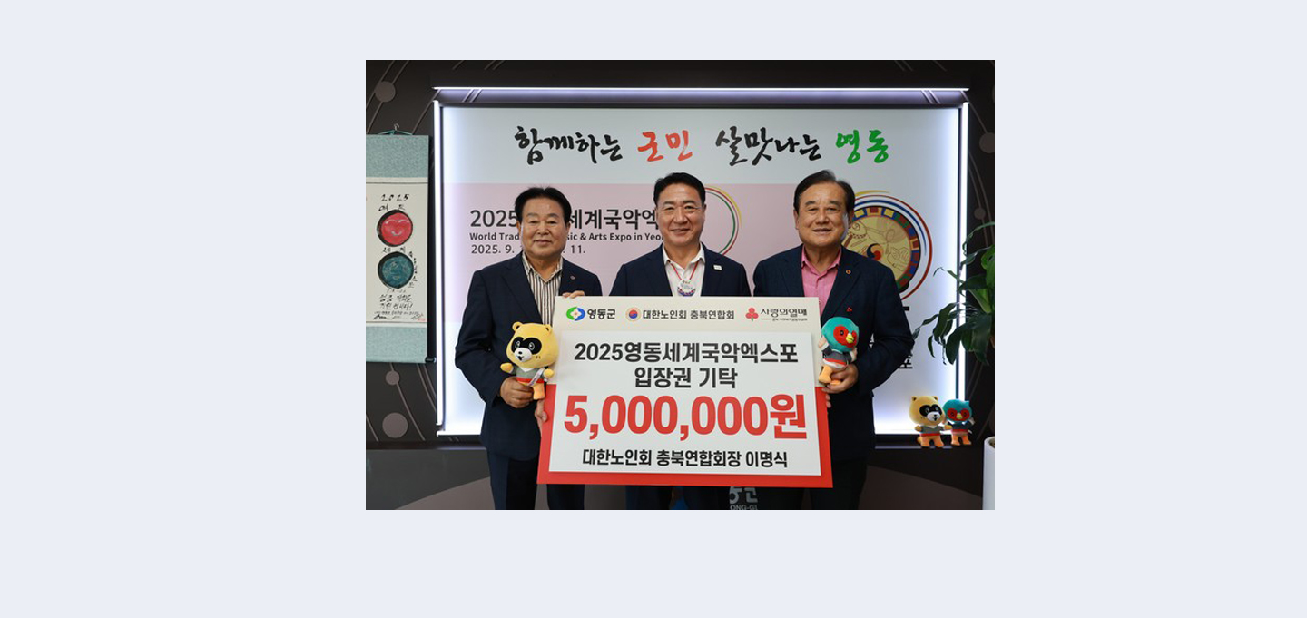 2025영동세계국악엑스포입장권기탁